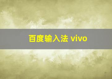 百度输入法 vivo